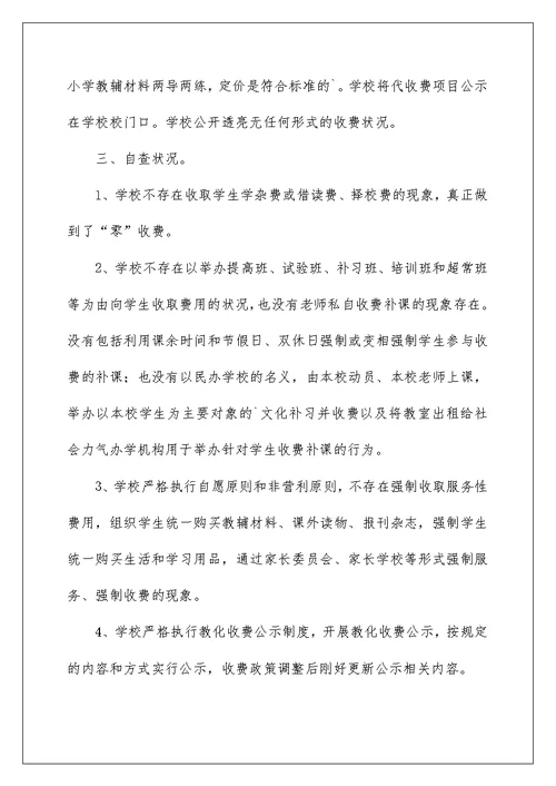 治理教育乱收费自查报告