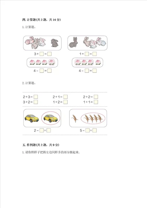 小学一年级上册数学期中测试卷含完整答案夺冠系列