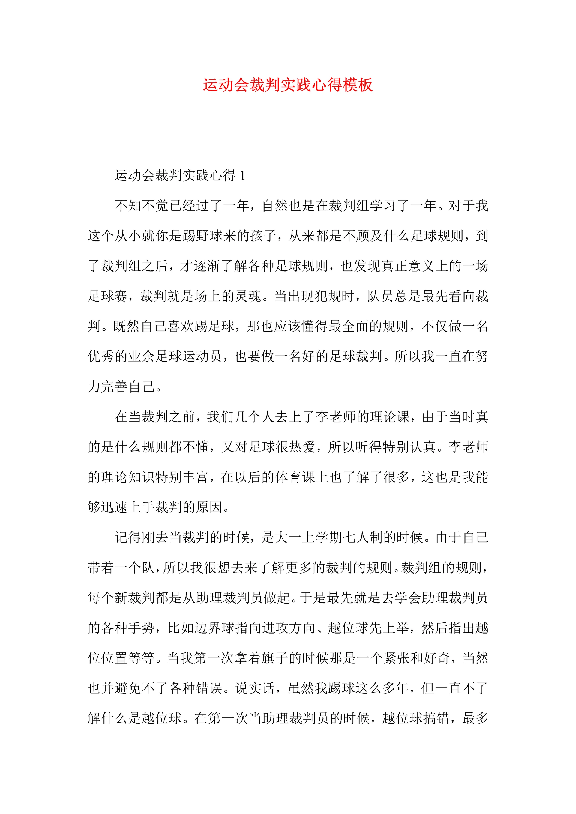 运动会裁判实践心得模板.docx