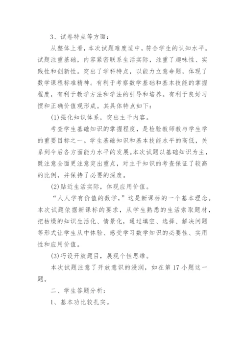 七年级数学期末考试质量分析.docx