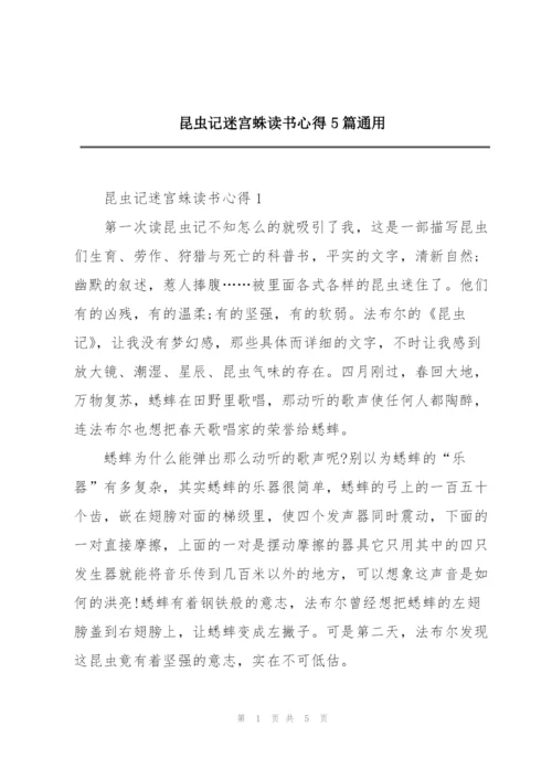 昆虫记迷宫蛛读书心得5篇通用.docx