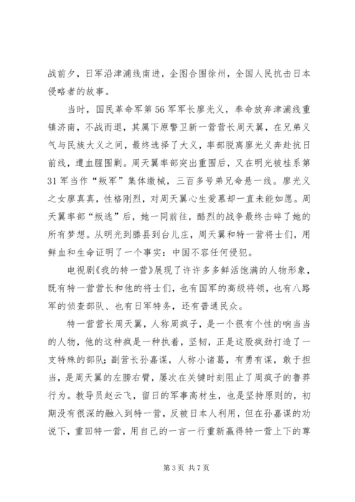 我的特一营观后感.docx