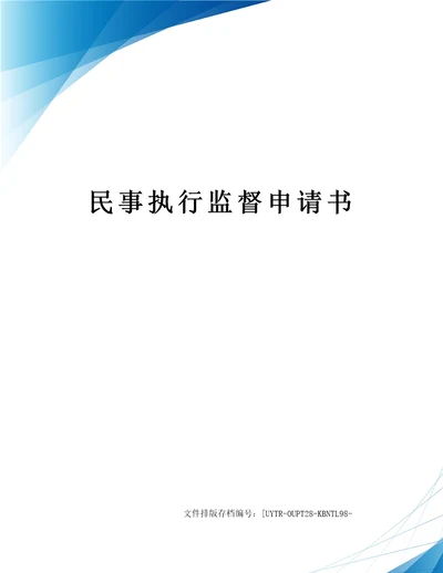 民事执行监督申请书