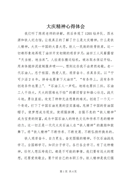 大庆精神心得体会 (3).docx