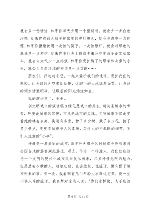 创文明城市的演讲稿.docx