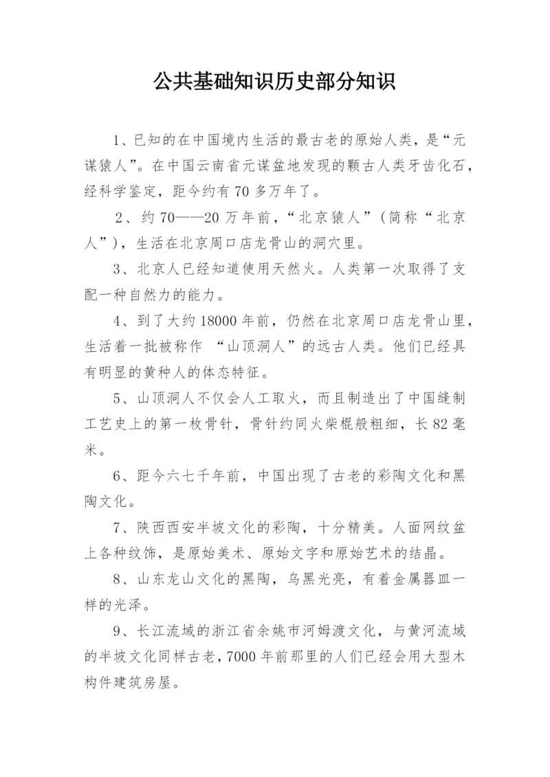 公共基础知识历史部分知识.docx