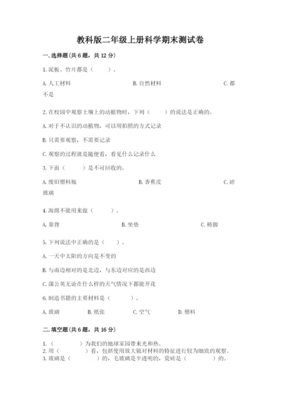 教科版二年级上册科学期末测试卷【达标题】.docx