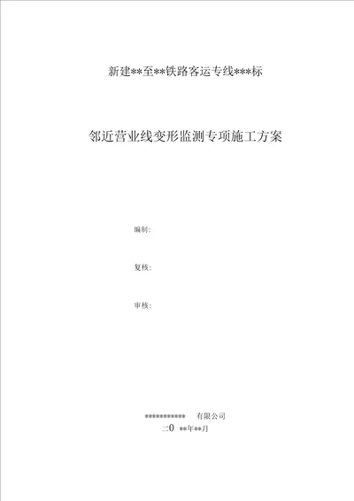 2016年最新临近既有线沉降变形监测方案