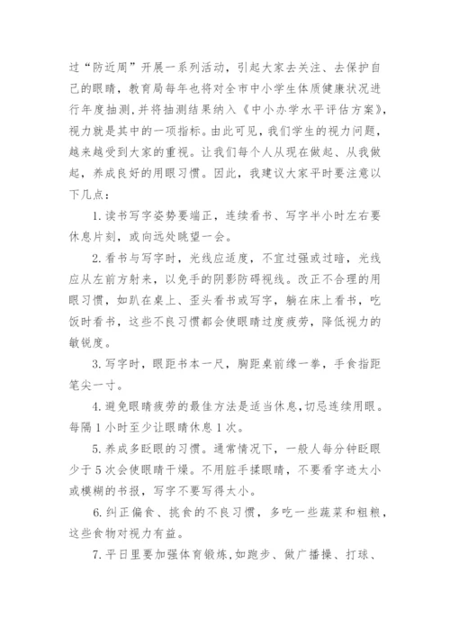 保护眼睛国旗下讲话三分钟最新范文.docx