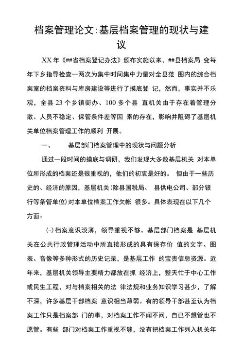 基层档案管理的现状与建