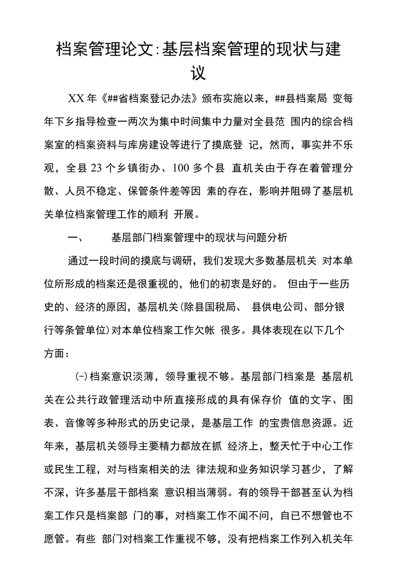 基层档案管理的现状与建