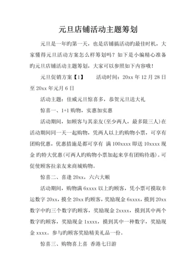 元旦店铺活动主题策划.docx