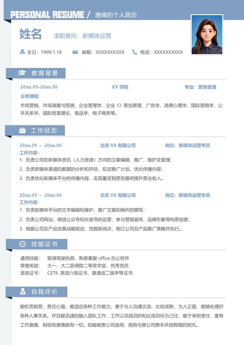 高端蓝色个人简历求职简历新媒体运营岗位通用模版