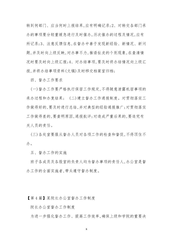 办公室督办工作制度6篇.docx