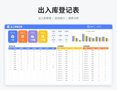 出入库登记表