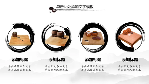 水墨中国风围棋文化动态PPT模板