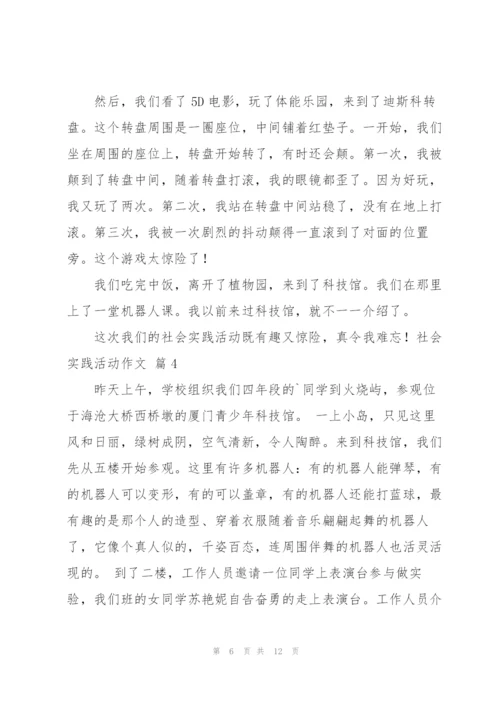 实用的社会实践活动作文汇总八篇.docx