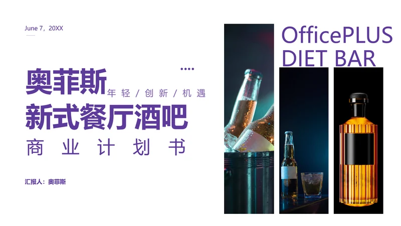 简约风餐厅酒吧商业计划书