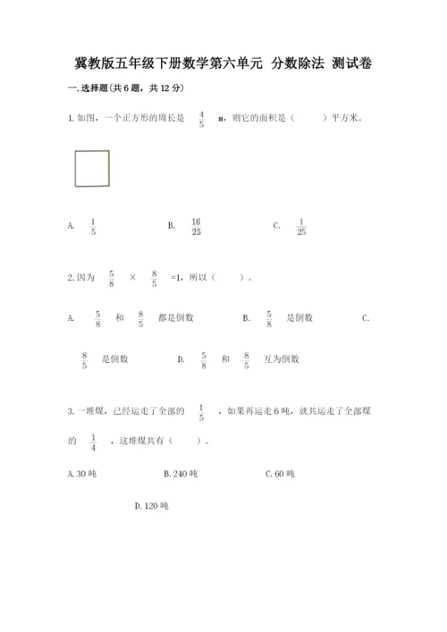 冀教版五年级下册数学第六单元 分数除法 测试卷及答案【真题汇编】.docx