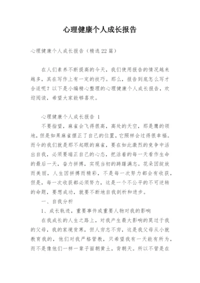 心理健康个人成长报告_1.docx