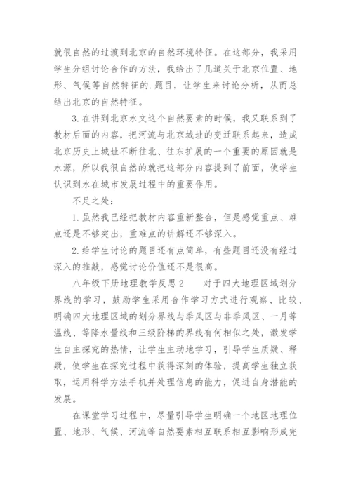 八年级下册地理教学反思.docx