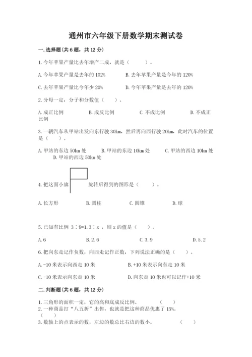 通州市六年级下册数学期末测试卷带答案.docx