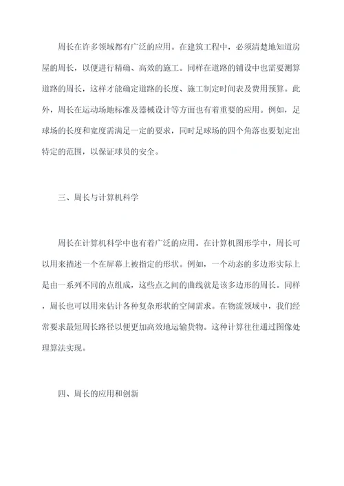 关于周长心得体会