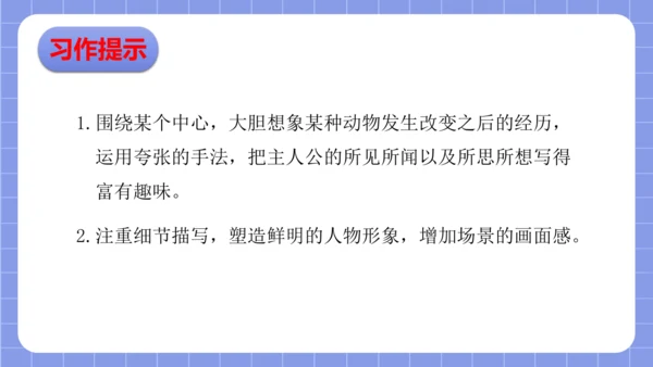 统编版语文三年级下册习作专项第八单元习作：  这样想象真有趣课件