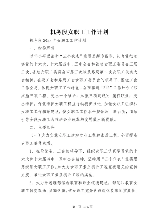 机务段女职工工作计划 (2).docx