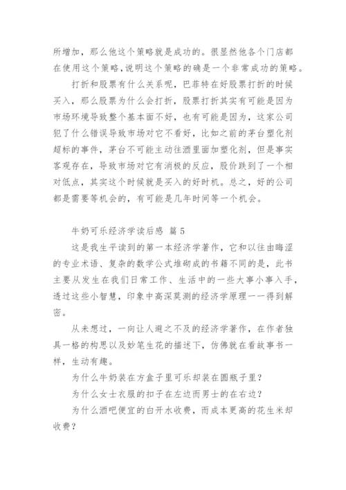 牛奶可乐经济学读后感.docx