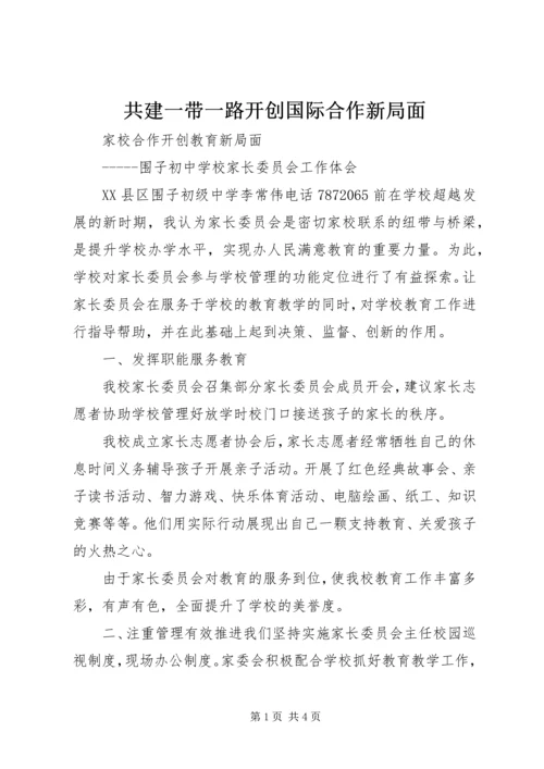 共建一带一路开创国际合作新局面 (5).docx