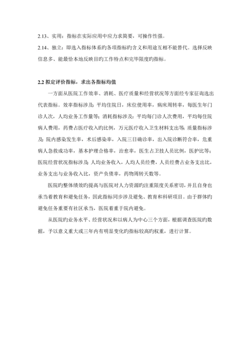 医院绩效考评指标全新体系及评价考核专题研究报告.docx