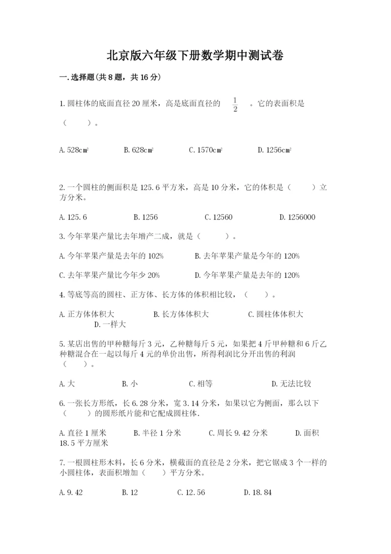 北京版六年级下册数学期中测试卷含答案【名师推荐】.docx