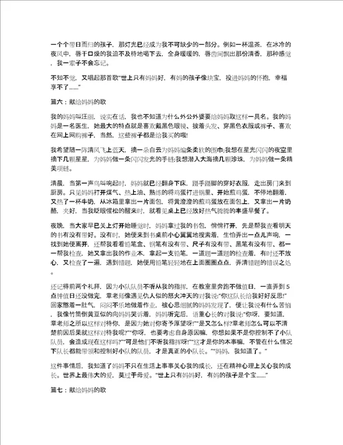 献给妈妈的歌作文精选七篇