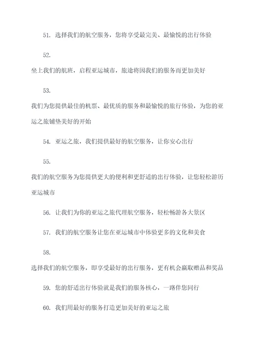 亚运会航空服务标语大全