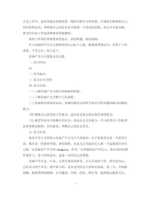 精编之优秀房地产实习自我鉴定范文.docx