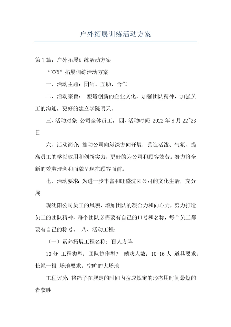 户外拓展训练活动方案