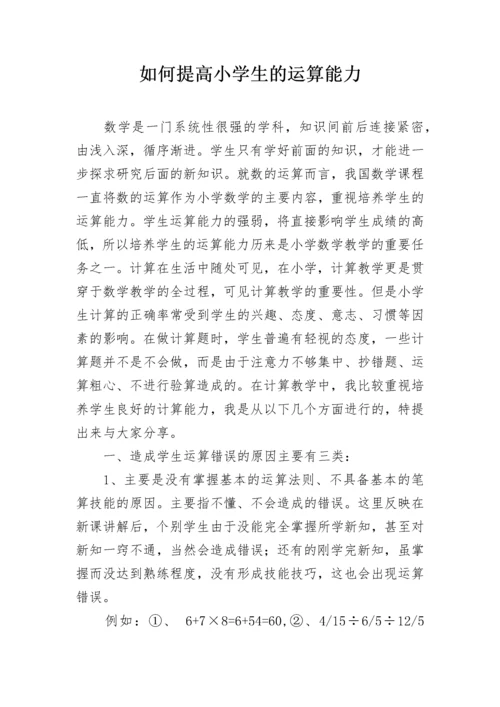 如何提高小学生的运算能力.docx