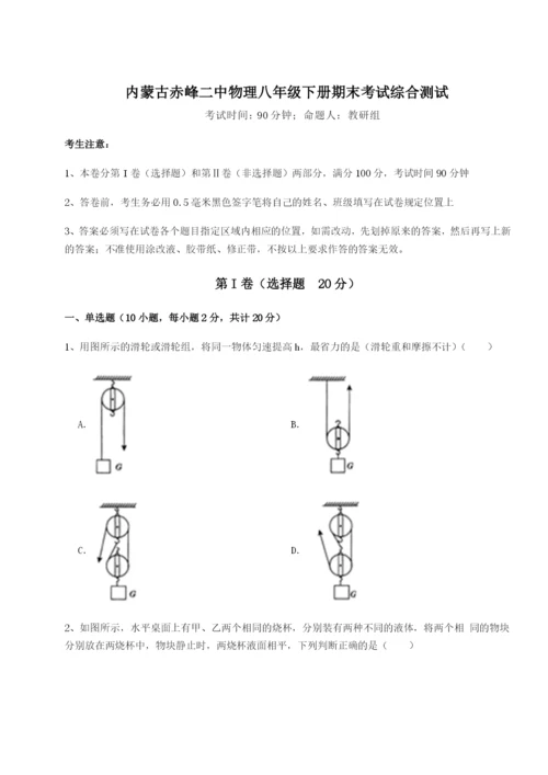 内蒙古赤峰二中物理八年级下册期末考试综合测试练习题（含答案详解）.docx