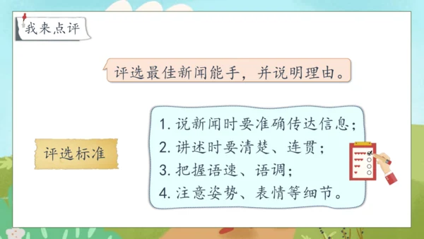 【核心素养】部编版语文四年级下册-第二单元 口语交际：说新闻（课件）