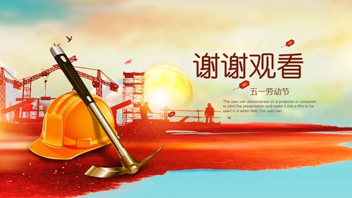 工会五一劳动节工人劳动赞歌劳模表彰PPT