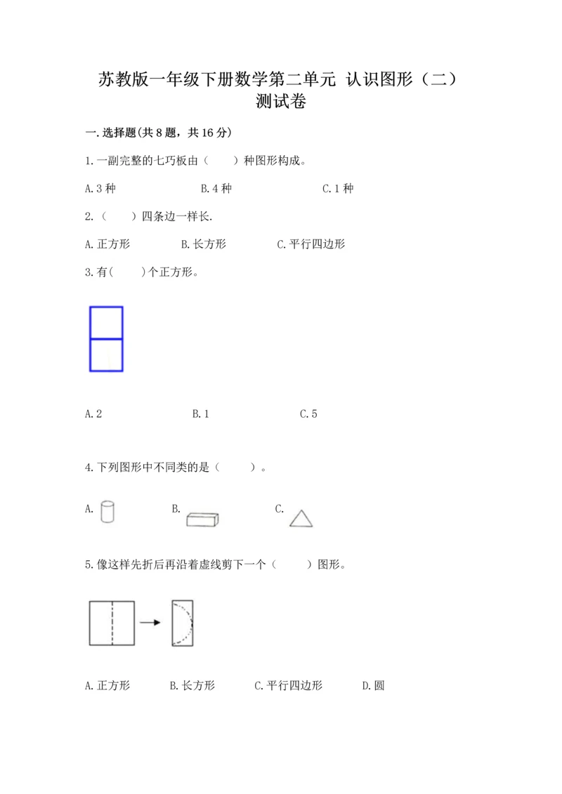 苏教版一年级下册数学第二单元 认识图形（二） 测试卷带答案（实用）.docx