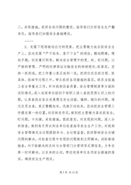 安全专题民主生活会发言材料 (2).docx