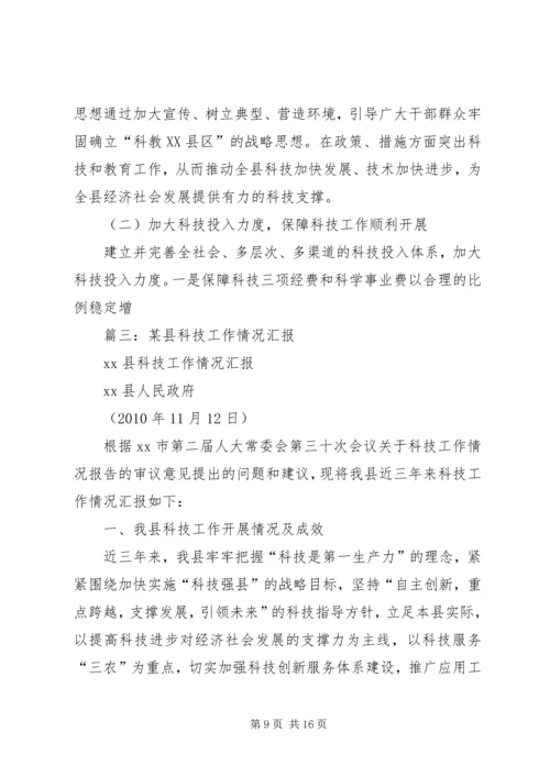 县科技局局长任职工作汇报.docx