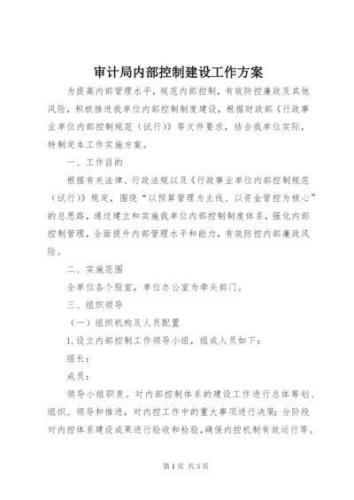 审计局内部控制建设工作方案.docx