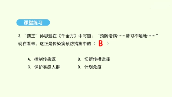 8.1.1传染病及其预防课件-人教版生物八年级下册(共29张PPT)