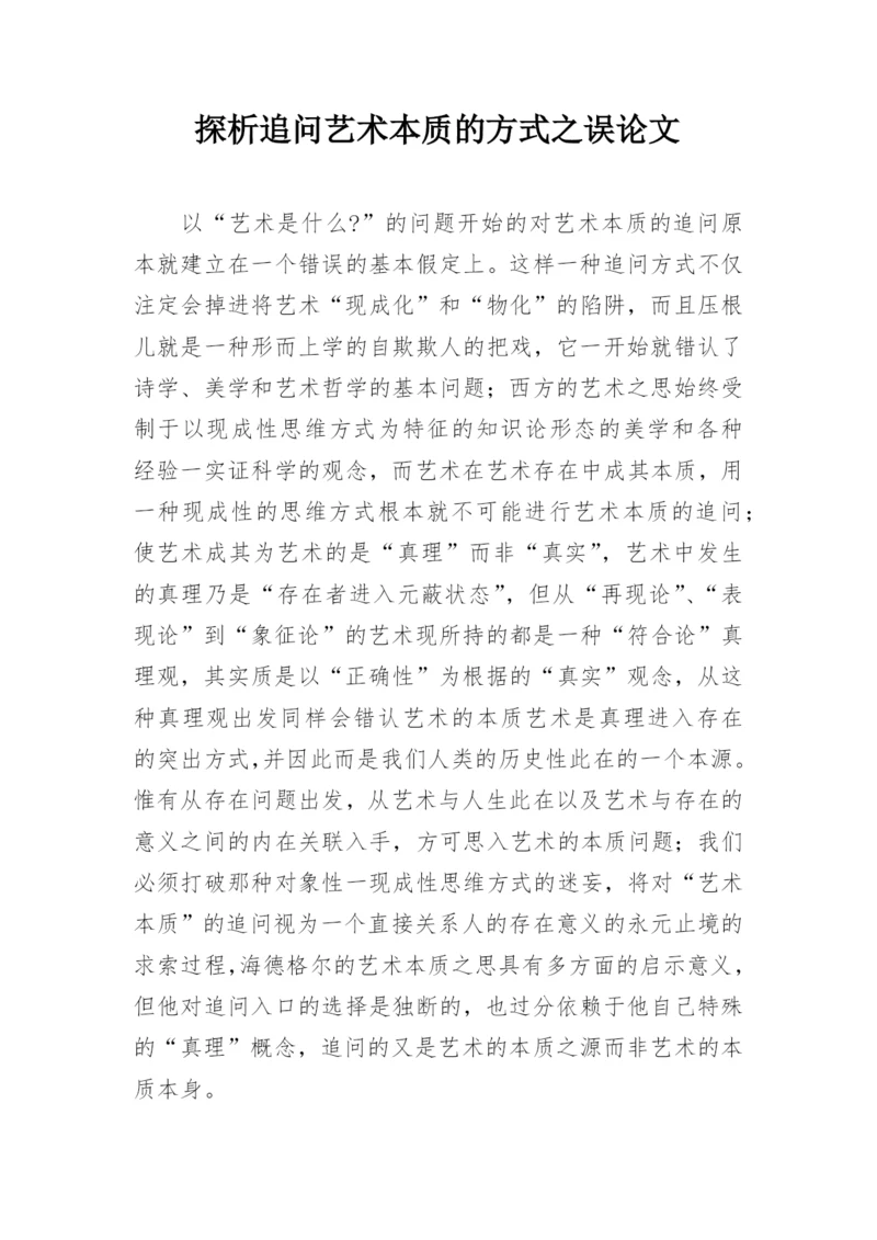 探析追问艺术本质的方式之误论文.docx