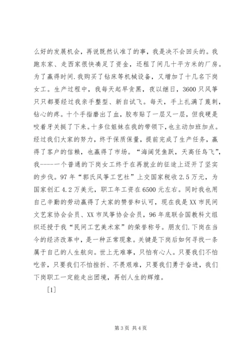 再就业给我创造辉煌--演讲稿 (3).docx