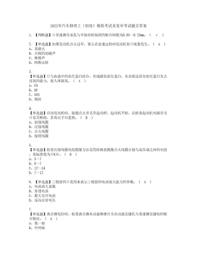 2022年汽车修理工初级模拟考试及复审考试题含答案87