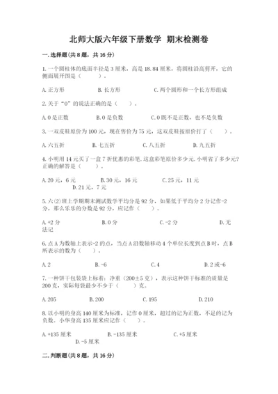 北师大版六年级下册数学 期末检测卷附参考答案（培优b卷）.docx